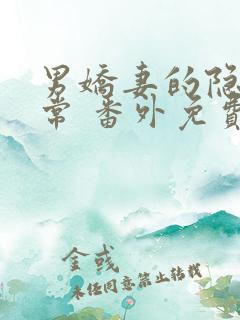 男娇妻的隐婚日常 番外免费阅读