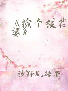 《捡个校花做老婆》
