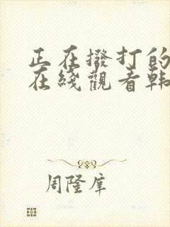 正在拨打的电话在线观看韩剧
