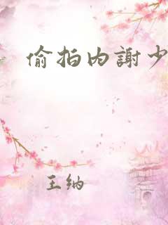 偷拍内谢少妇