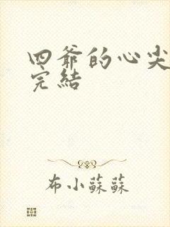 四爷的心尖宠妃完结
