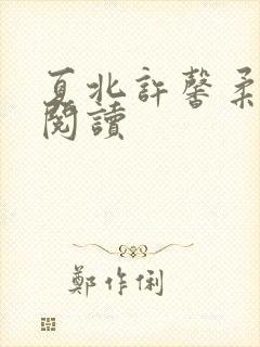 夏北许馨柔全本阅读