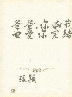 爸爸,你凶我我也爱你完结
