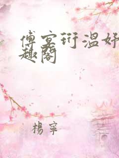傅宴珩温妤婉笔趣阁