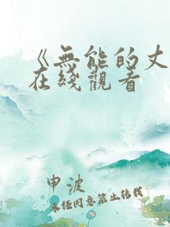 《无能的丈夫》在线观看 《无能的丈夫》在线观看