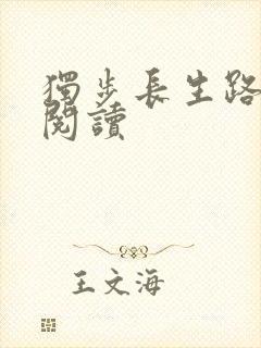 独步长生路在线阅读