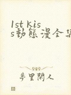 1st kiss动态漫全集在线观看免费