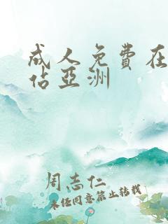 成人免费在线网站亚洲