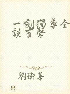 一剑独尊全集小说有声