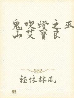 鬼吹灯之巫峡棺山艾宝良