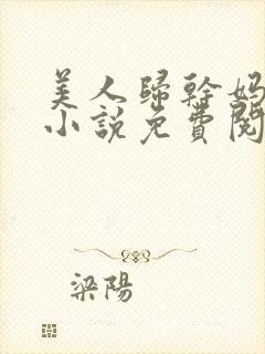 美人归干妈小超小说免费阅读全文正版下载