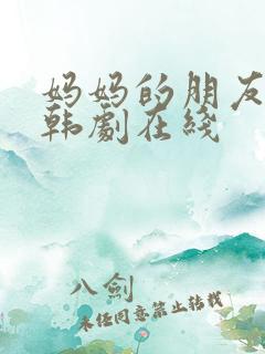 妈妈的朋友2 韩剧在线