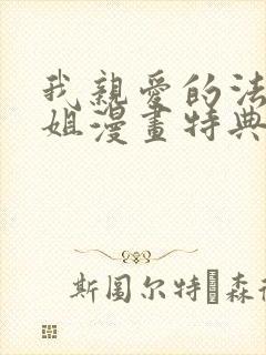 我亲爱的法医小姐漫画特典完整