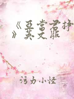 《亚当君挣扎吧》英文版