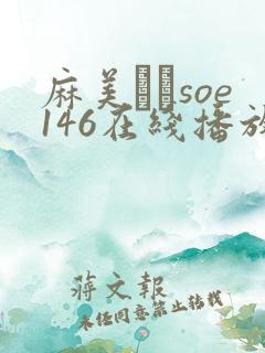 麻美ゆまsoe146在线播放