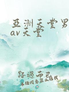 亚洲天堂男人的av天堂