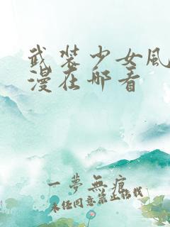 武装少女风车动漫在哪看