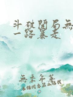 斗破开局无敌我一路暴走