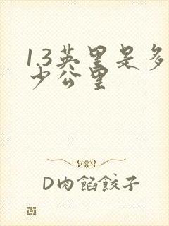1.3英里是多少公里
