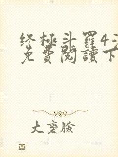 终极斗罗4漫画免费阅读下拉式