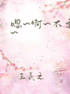 嗯~啊~不要嘛~