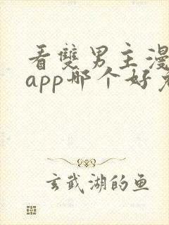 看双男主漫画的app哪个好免费