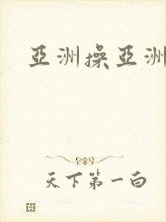 亚洲操亚洲操