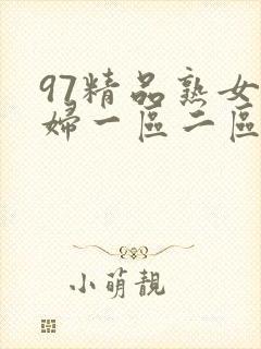 97精品熟女少妇一区二区