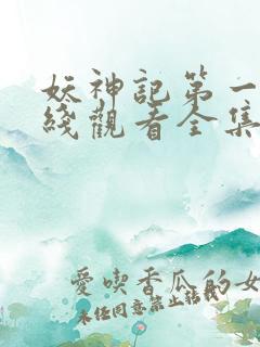 妖神记第一季在线观看全集免费播放