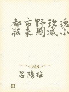 都市野玫瑰完整版未删减小说