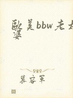 欧美bbw老太婆