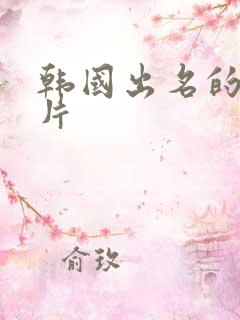 韩国出名的伦理片