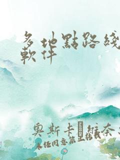 多地点路线规划软件