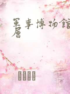 军事博物馆有几层