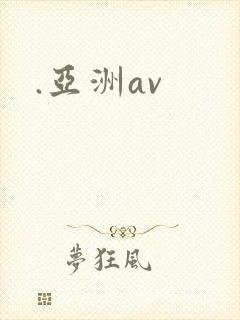 .亚洲av