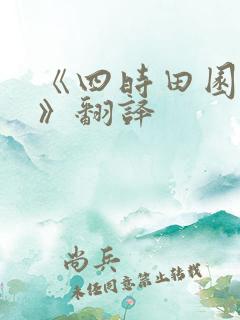 《四时田园杂兴》翻译