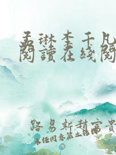 孟琳李千凡免费阅读在线阅读 孟琳李千凡免费阅读在线阅读