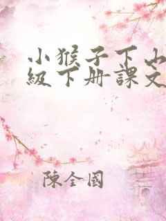 小猴子下山一年级下册课文原文