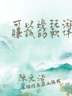 可以边玩游戏边赚钱的软件