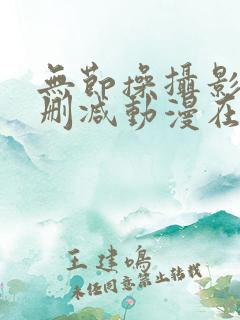 无节操摄影社无删减动漫在线观看全集