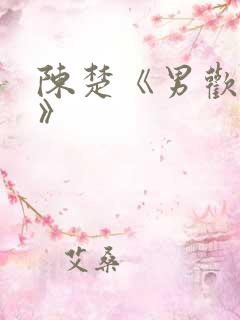 陈楚《男欢女爱》