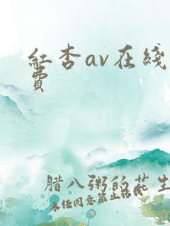 红杏av在线免费