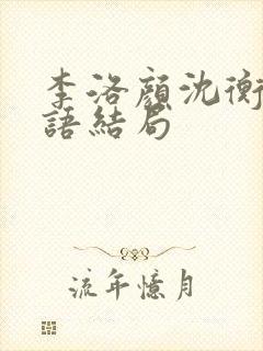 李洛颜沈衡王念语结局