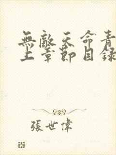 无敌天命青鸾峰上章节目录 无敌天命青鸾峰上章节目录