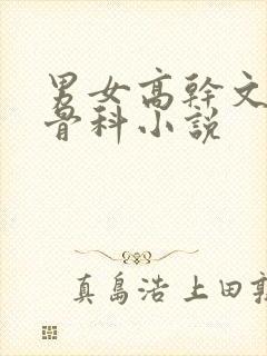 男女高干文年上骨科小说