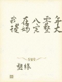 我在八零年代当后妈完整大结局