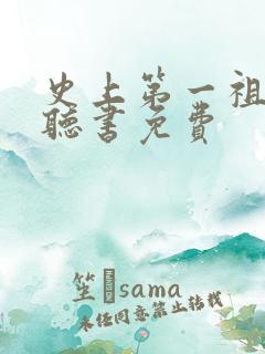 史上第一祖师爷听书免费