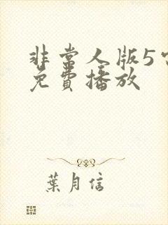 非常人版5电影免费播放