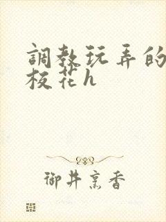 调教玩弄的清纯校花h