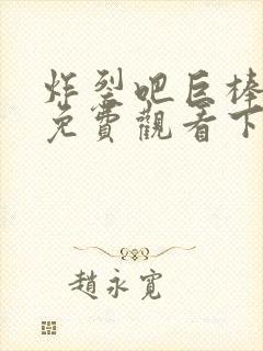 炸裂吧巨棒漫画免费观看下拉式漫画